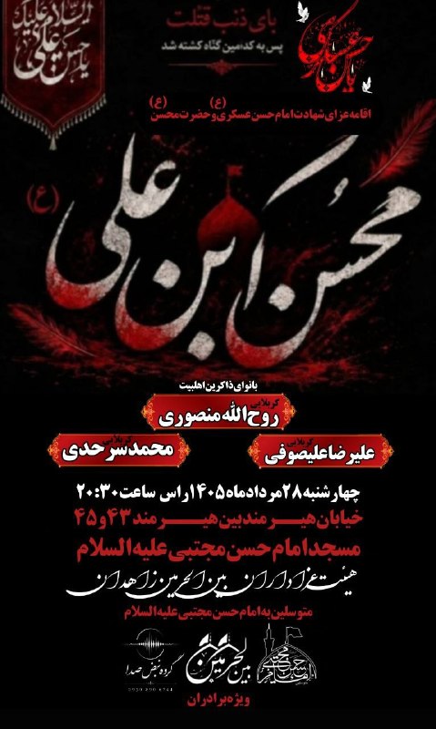 هیئت نیوز زاهدان: #اطلاعیه♦️اقامه عزای حضرت محسن(ع)و حضرت امام حسن عسکری(ع)در هیئت بین الحرمین زاهدان#ویژه_برادران🔺۲۸ مرداد ماه ساعت ۲۰:۳۰