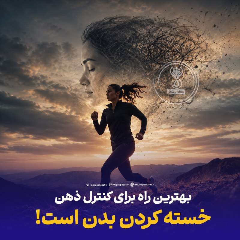کرمانشاه آنلاین: بهترین راه برای کنترل ذهن خسته کردن بدن است!◽️فعالیت بدنی یکی از راههای مؤثر برای آرامتر کردن ذهن است. ورزش میتواند ب