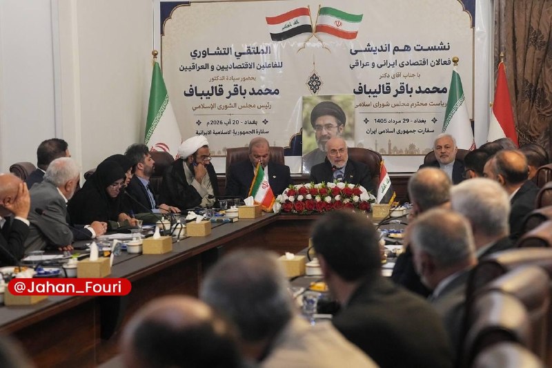 جهان بین‌الملل فوری🌍: نشست هم‌اندیشی فعالان اقتصادی ایرانی و عراقی با محمدباقر قالیباف رئیس مجلس شورای اسلامی🌍 @Jahan_Fouri