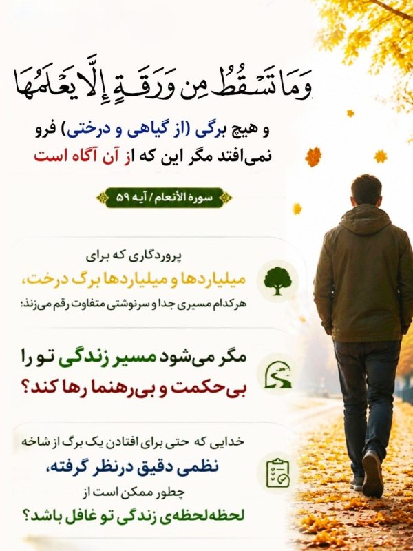 استغفار: 🍂 وَمَا تَسْقُطُ مِن وَرَقَةٍ إِلَّا يَعْلَمُهَا و هیچ برگی (از گیاهی و درختی) فرو نمی‌افتد مگر این که از آن آگاە است🔖سو