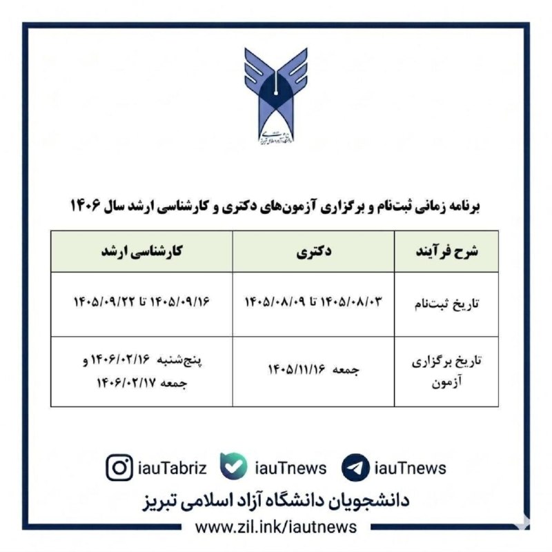 دانشجویان دانشگاه آزاد اسلامی تبریز: 🔴 برنامه زمان‌بندی ثبت‌نام و برگزاری آزمون های دکتری و کارشناسی ارشد سال ۱۴۰۶/#دانشجو#دانشگاه_آزاد_تبریز⭕️ جهت دریافت اخ
