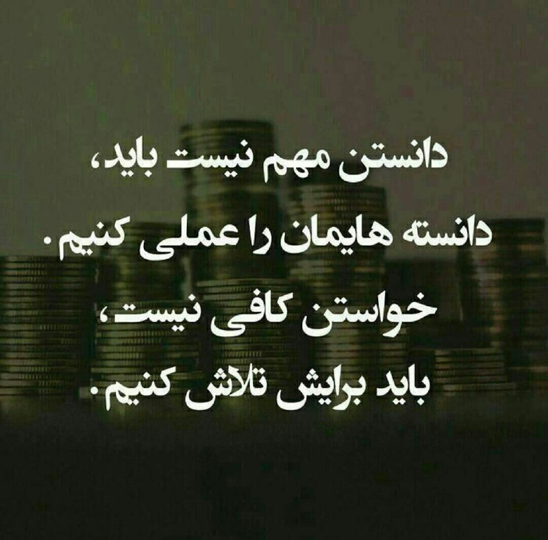 فرهیختگان ندا: ✅ فرهیختگان ندا ✅دانستن مهم نیست باید دانسته هایمان را عملی کنیم خواستن کافی نیست باید برایش تلاش کنیم...🆔 @Farhikhtegan