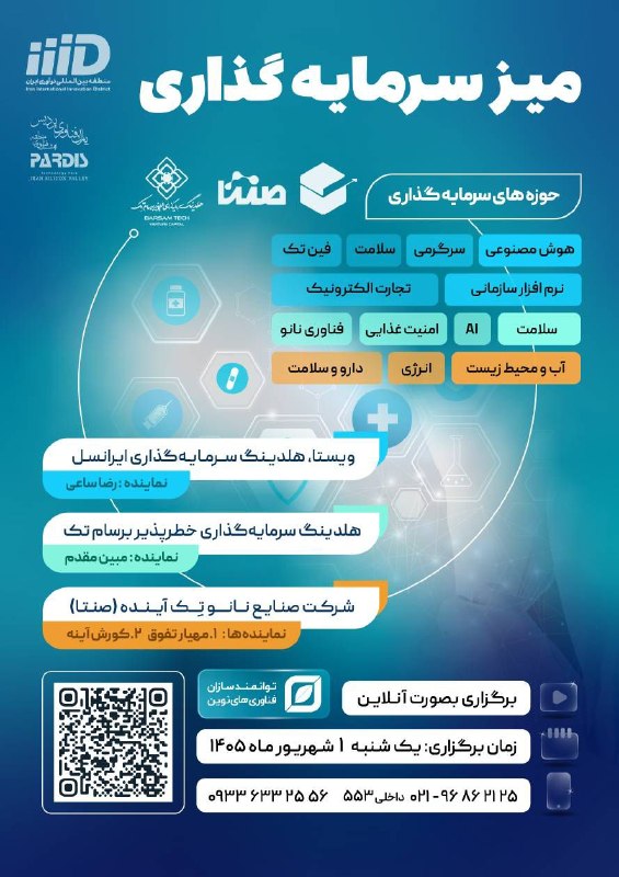 Pardis Technology Park: میز سرمایه گذاری با حضور ویستا، برسام تک و صنتا🌱حوزه های جذب سرمایه : ⚡ویستا، هلدینگ سرمایهگذاری ایرانسل: هوش مصنوعی ،