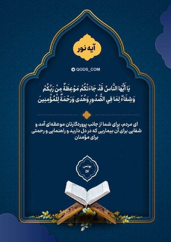 اخبار سپاه قدس 🇮🇷: 📸 #آیه_نور✨يَا أَيُّهَا النَّاسُ قَدْ جَاءَتْكُمْ مَوْعِظَةٌ مِنْ رَبِّكُمْ وَشِفَاءٌ لِمَا فِي الصُّدُورِ وَهُدًى وَرَح