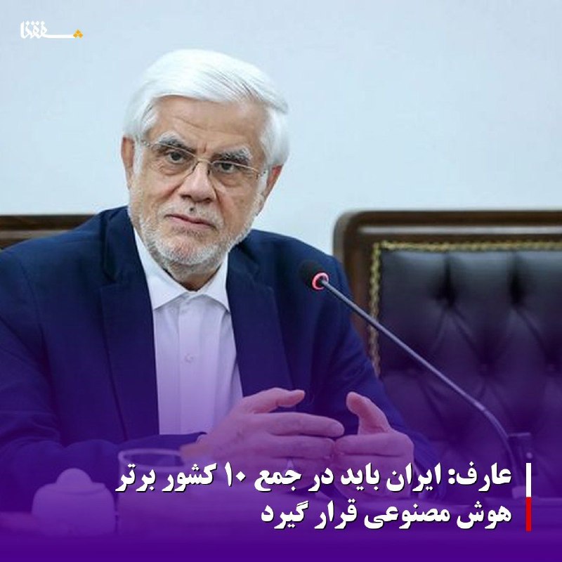 خبرگزاری بین المللی شفقنا: 🔴عارف: ایران باید در جمع ۱۰ کشور برتر هوش مصنوعی قرار گیرد⬅️معاون اول رئیس‌جمهوری با تأکید بر اینکه فناوری‌های نوظهور و 