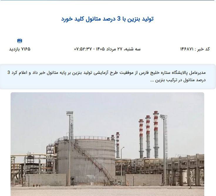 پاسارگاد نیوز KFP: اگه آمپر بنزین ماشینتون از کالیبره خارج شده و یا مصرف زیاد شده و یا سنسور اکسیژن ماشینتون آلارم میدهچیز خاصی نیستمتانول