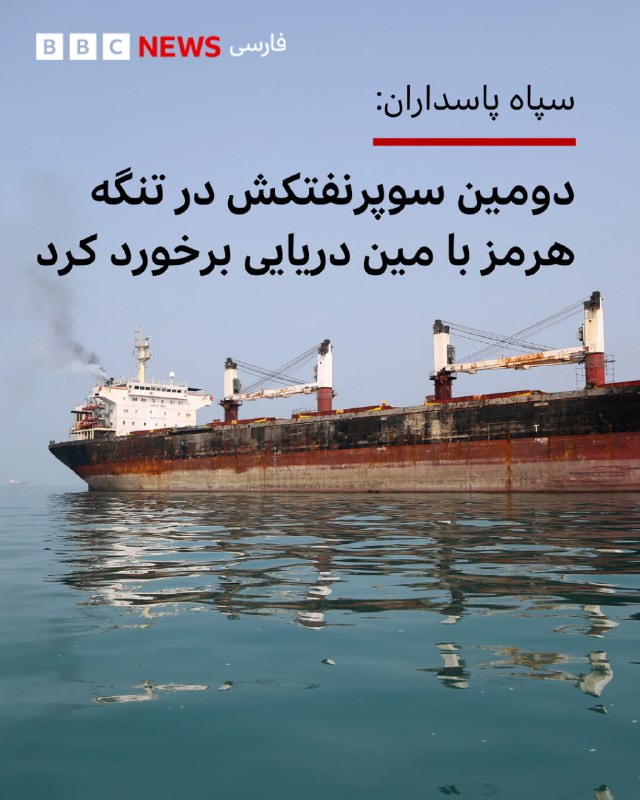 The Public Relations of the Revolutionary Guards Navy announced that a supertanker transporting crude oil collided with a naval mine in the south of the Strait of Hormuz this evening (Sunday, 11/19/11), and as a result of this incident, "the engine room of the ship exploded and caught fire." According to this announcement, this oil tanker "turned off its navigation systems and crossed an unauthorized route" while trying to exit the Strait of Hormuz. In another part of this message, the Revolutionary Guards warned that ships in the Strait of Hormuz that turn off their navigation and identification systems will be identified as "hostile" vessels and will be dealt with "severely and decisively." In this message there is no information about the identity of this tanker. Iran says the ships should pass through the Strait of Hormuz on a route determined by that country. Anadolu via Getty Images archive image