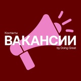 КОНТАКТЫ: вакансии и резюме
