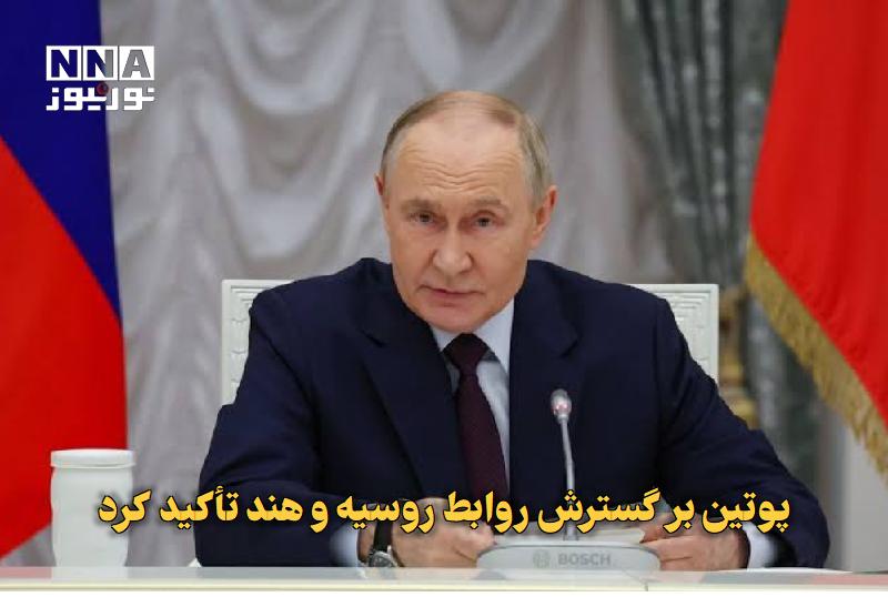 نورنیوز: ✅ پوتین بر گسترش روابط روسیه و هند تأکید کرد🔹 ولادیمیر پوتین، رئیس‌جمهور روسیه، از افزایش صادرات کودهای شیمیایی به هند خ