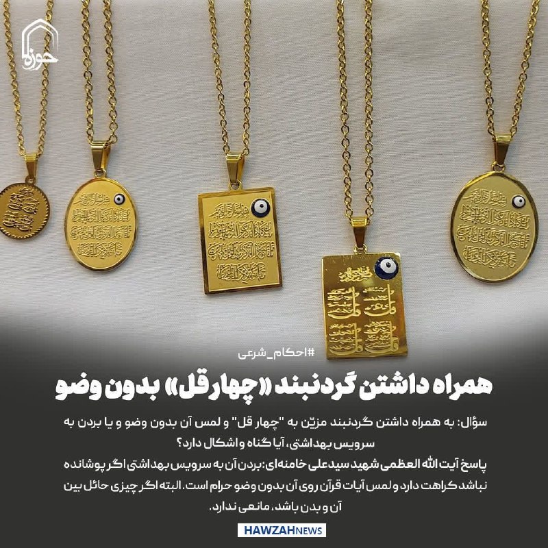 خبرگزاری حوزه: 💠#احکام_شرعی | همراه داشتن گردنبند «چهار قل»، بدون وضوحضرت آیت الله شهید سیدعلی خامنهای به استفتائی پیرامون «همراه داشت