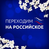 Переходим на российское
