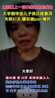 9月10日，徐汉程的母亲发出求助。她的儿子今年刚从皖北大学毕业，年仅23岁，安徽阜阳市颖上人，没有任何社会经验，却被朋友以“销售”为名骗至柬埔寨，至今失联已有61天。家属称，7月间他从安徽合肥出发，经南京、南宁，至11日左右在云南普洱源县失联。☸️TG推荐群组频道 💰看广告赚钱 🈲全网开车推荐✅USDT转账只需0.1trx