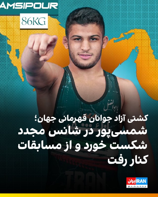 ایران اینترنشنال ورزشی: 🔻ابوالفضل شمسی‌پور در وزن ۸۶ کیلوگرم مسابقات کشتی آزاد جوانان قهرمانی جهان، در مرحله شانس مجدد مقابل خاجایف از قزاقستان 