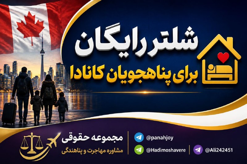مشاوره حقوقی مهاجرت: 🔊🔊🔊اگر در کانادا درخواست پناهندگی دادهاید و جایی برای ماندن ندارید، تنها نمیمانید#بخش_دوم؛🔹 Romero Houseبیشتر در زمینه