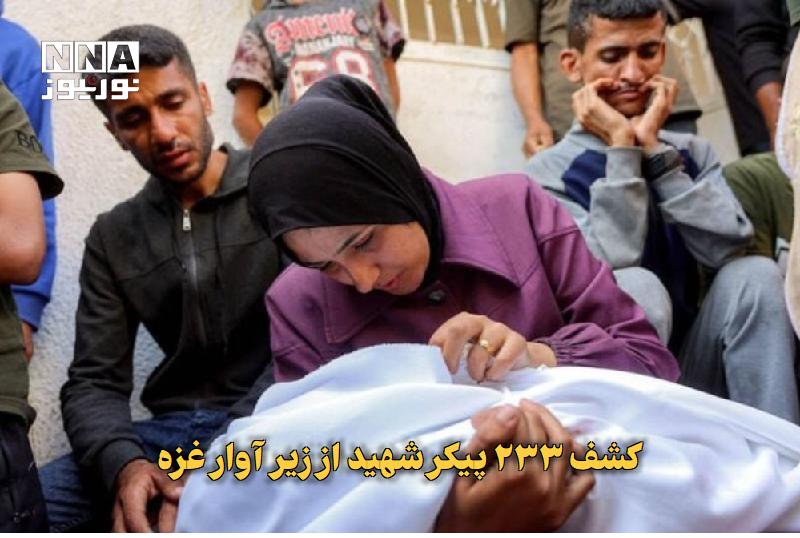 نورنیوز: ✅ کشف ۲۳۳ پیکر شهید از زیر آوار غزه🔹 تیم‌های امداد و نجات غزه پس از ۵۱ روز جست‌وجو، پیکر ۲۳۳ شهید را از زیر آوار خانه ها