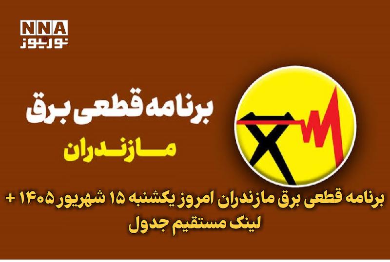 نورنیوز: ✅ برنامه قطعی برق مازندران امروز یکشنبه ۱۵ شهریور ۱۴۰۵ + لینک مستقیم جدول🔹 شرکت توزیع نیروی برق مازندران برنامه احتمالی 