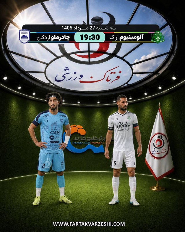 فرتاک ورزشی: ✅نبردِ آرامش و جبران در اراک؛ آلومینیومِ برنده به دنبال تداوم، چادرملو در سودای نخستین امتیاز!🔻آلومینیوم اراک و چادرملو 