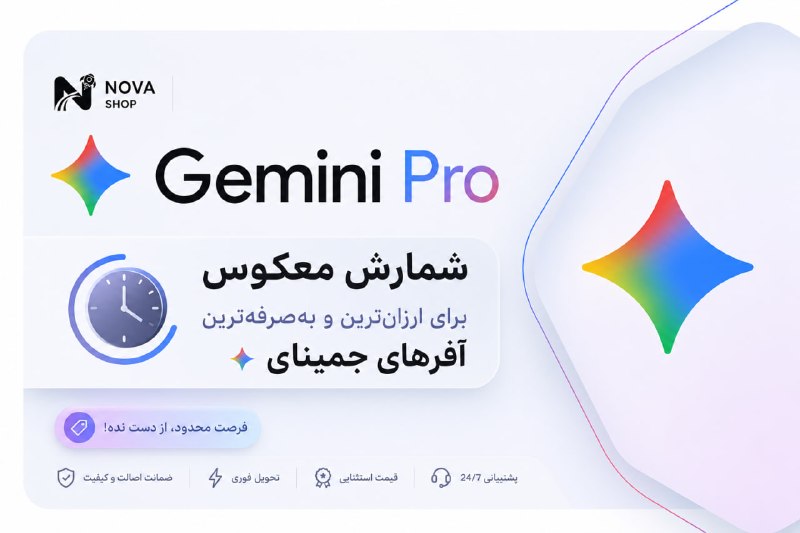 همیار دانشگاه تهران: ⭐ شمارش معکوس آفر ۱۸ ماهه Gemini Pro گوگل آغاز شد…اگر مدتها منتظر بهترین زمان برای تهیه Gemini Pro بودید، این همون فرصت