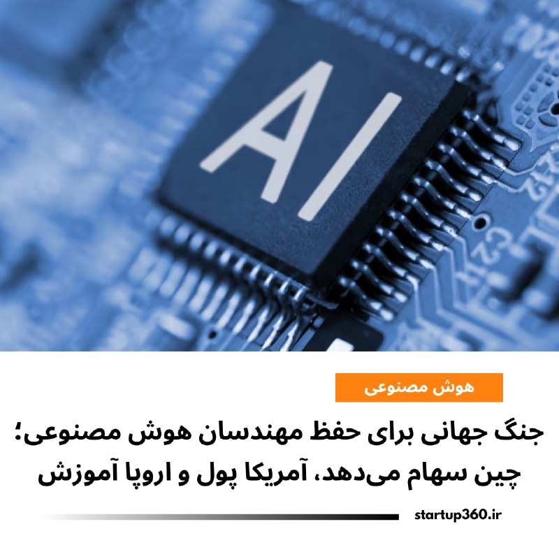 Startup360: ⭕️ جنگ جهانی برای حفظ مهندسان هوش مصنوعی؛ چین سهام میدهد، آمریکا پول و اروپا آموزششرکتهای فناوری چین برای حفظ مهندسان