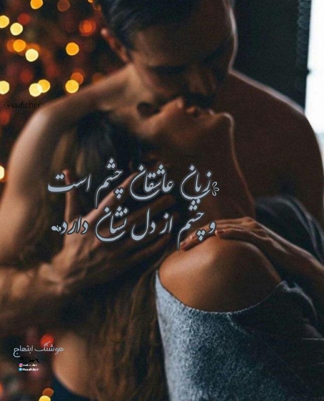 ╔═ ೋღ وادی شعر ღೋ═╗: @vadisher🩵💜🩷🩵🩷💜🩵زبانِ عاشقان چَشم است و چَشم از دل نشان دارد... #هوشنگ_ابتهاج