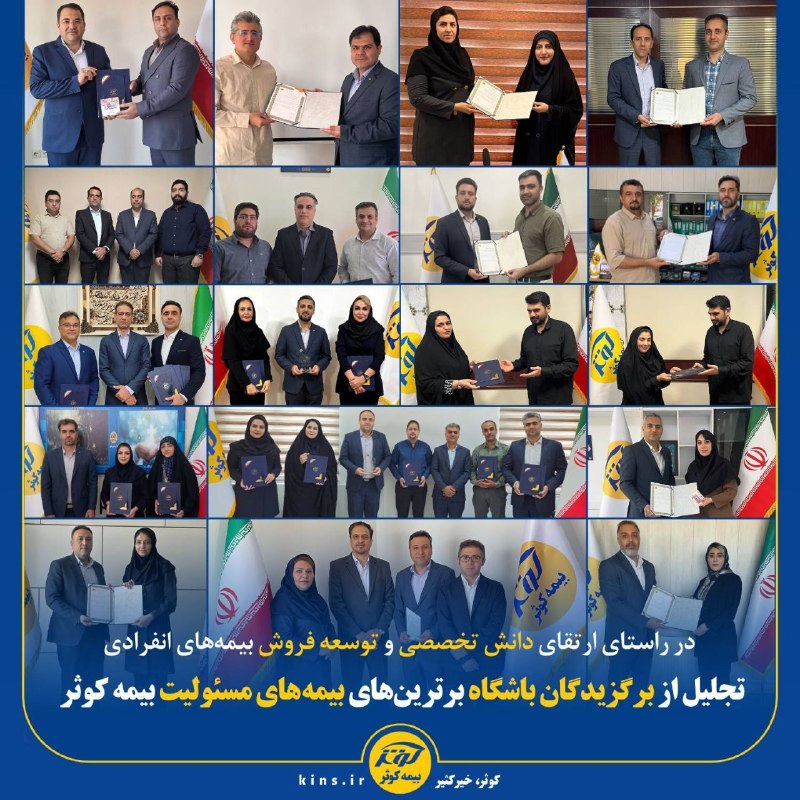 bimenevis 🇮🇷: https://www.bimenevis.ir/7727/@bimenevisدر راستای ارتقای دانش تخصصی و توسعه فروش بیمههای انفرادیتجلیل از برگزیدگان باشگ