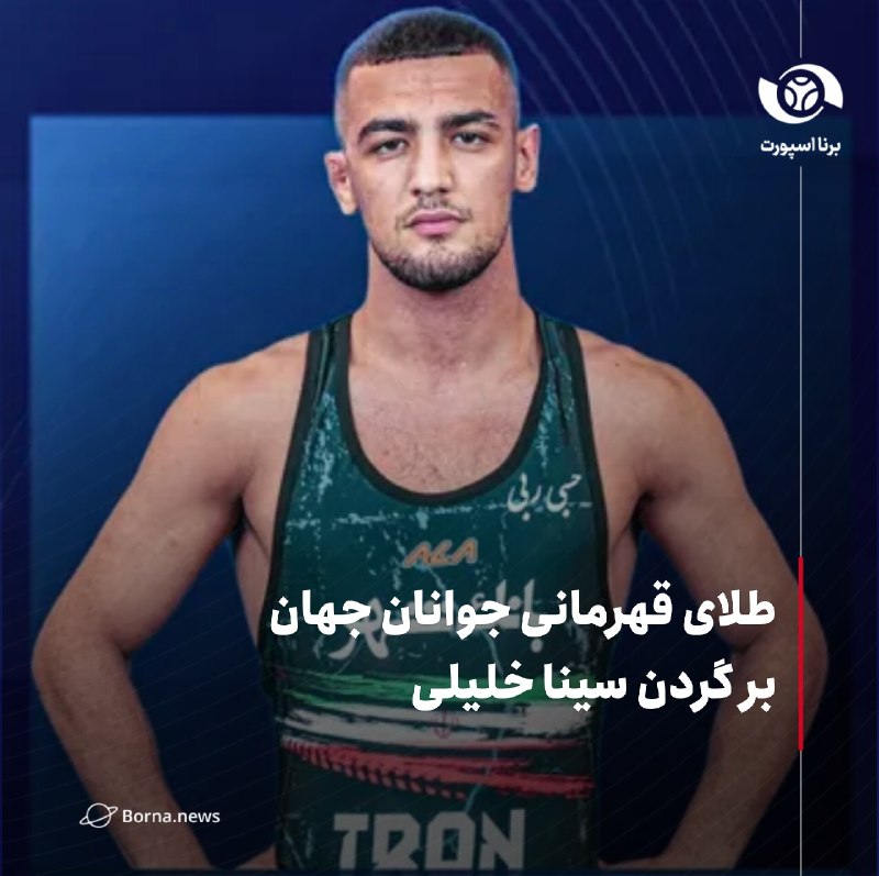 خبرگزاری برنا: طلای قهرمانی جوانان جهان بر گردن سینا خلیلی🔸در روز پایانی رقابتهای کشتی آزاد جوانان قهرمانی جهان در شهر براتیسلاوا، پای