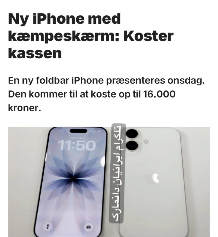 ایرانیان دانمارک: اپل 9 سپتامبر از نخستین آیفون تاشوی خود و iPhone 18 Pro رونمایی می‌کند. ✍️ 🇩🇰 @iraniandanmarkآیفون تاشوی جدید اپل؛ تا 16