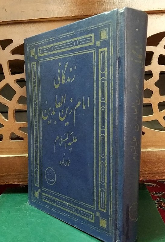 کتاب فروشی المهدی: زندگانی امام زین العابدین علیه السلام علامه حاج آقا حسین عمادزاده کالینگور +مهر کتابخانه خریداری شده نایاب قیمت ۳۵۰ هزار