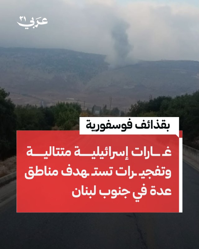 إسرائيل تقصف النبطية بقذائف فوسفورية وتفجر بلدات جنوبية لبنانية