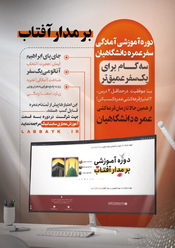 مفدا: 📌 چگونه شانس خود را برای انتخاب شدن در قرعه کشی عمره دانشگاهیان دوبرابر کنیم؟🎬 دوره آموزشی و معرفتی « برمدار آفتاب » 🗓 م