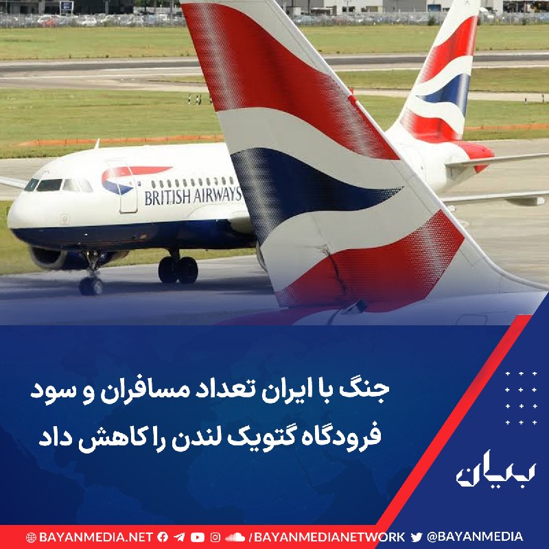 شبكه رسانه‌اى بیان: فرودگاه «گتویک» لندن اعلام کرد سود پیش از مالیات این فرودگاه در شش ماه منتهی به ۳۰ ژوئن، با کاهش ۱۸ درصدی، به ۱۳۶.۵ میلی
