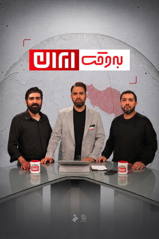 تابناک | Tabnak | مکانیسم ماشه: ‏✅ «به وقت ایران» در صدر برنامه‌های پربیننده تلویزیون قرار گرفت📌 طبق آمار مرکز متا، برنامه «به وقت ایران» با ۲۰.۵ درصد م