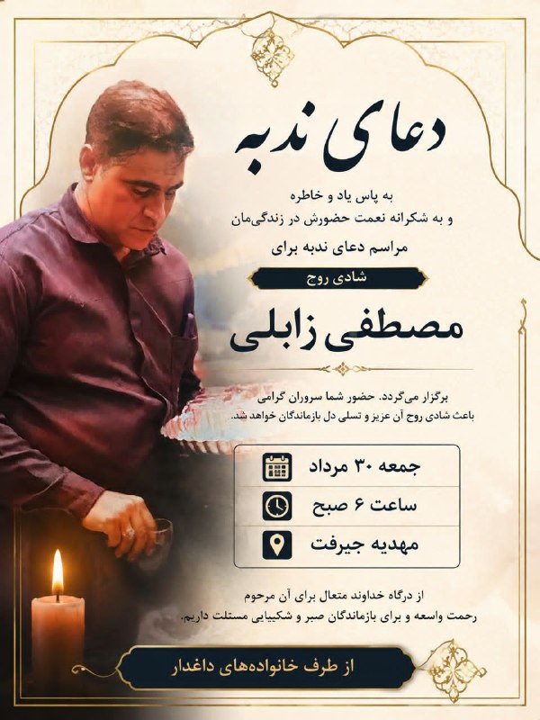 کانال خبری کنارصندل: ⭕️دعای ندبه روز جمعه در مهدیه جیرفت برای شادی روح مرحوم مصطفی زابلی برگزار میگردد.@konarsandal
