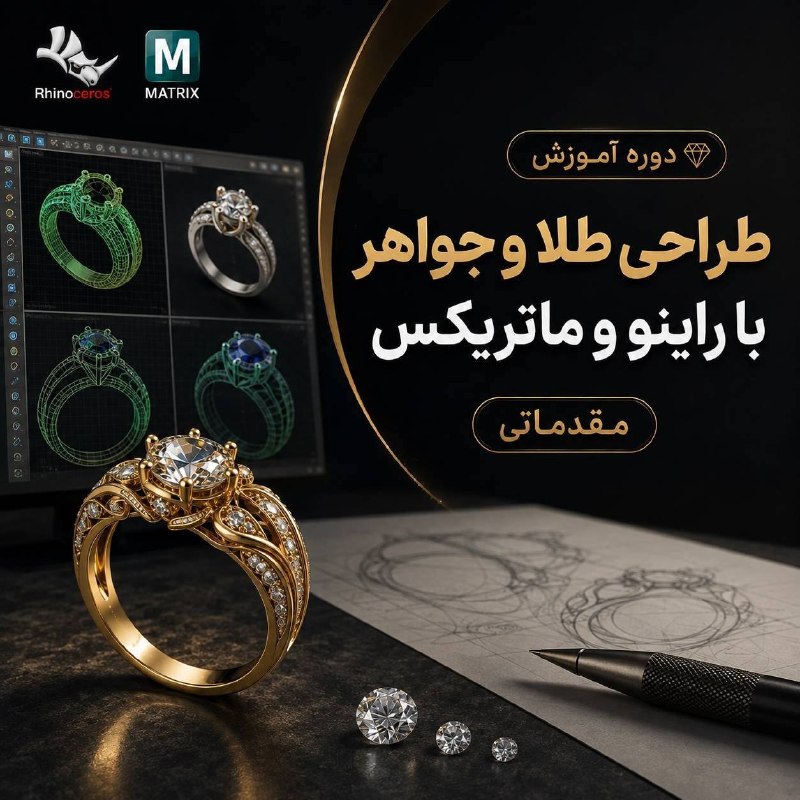 خبرفوری: 💎 دوره آموزش طراحی طلا و جواهر با Rhino و Matrix+ گواهینامه قابل ترجمه از سازمان جهاد دانشگاهی صنعتی شریف🔹 برخی سرفصلها