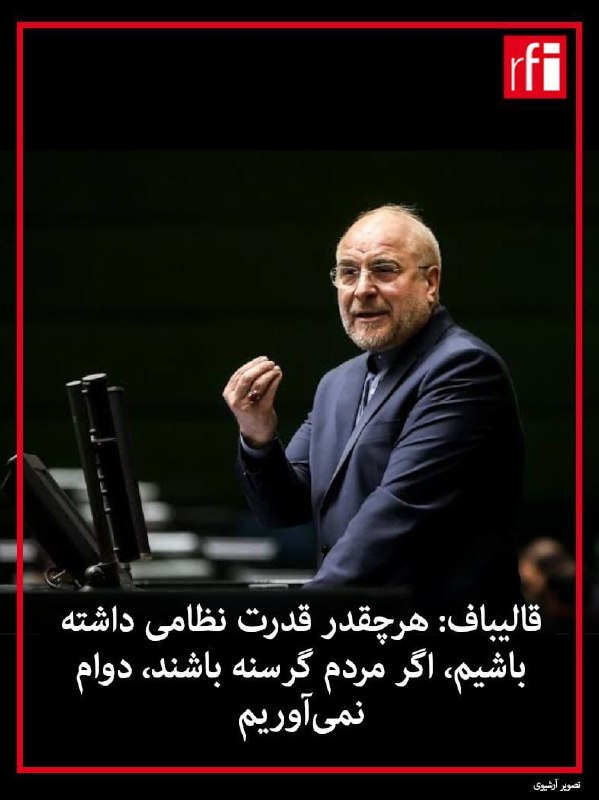 حزب دمکرات ایران آزاد: 🔴 قالیباف: هر چقدر هم که قدرت نظامی داشته باشیم اگر مردم گرسنه باشند دوام نمیآوریم🔴 تحلیلگران این اظهارات را نشانه هرا