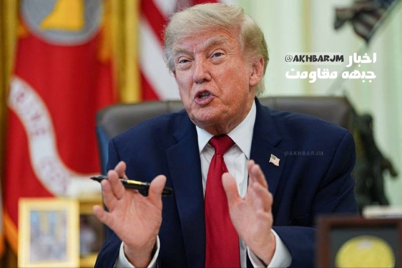 اخبار جبهه مقاومت: 🔴ادعای عجیب ترامپ: تنگه هرمز باز است و قیمت نفت هم در حال کاهش است! 🇮🇷🇺🇸 @akhbarJM🔴ترامپ: ایران در باتلاق گرفتار شده!🇮🇷🇺