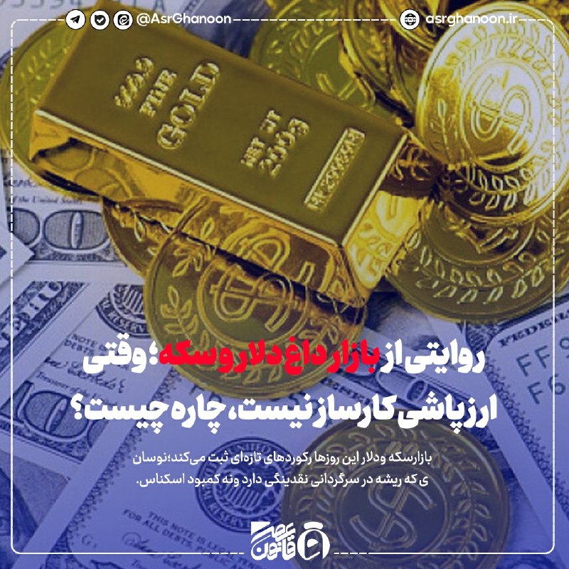 عصر قانون ـ اخبار جنگ: ✳️ روایتی از بازار داغ دلار و سکه؛ وقتی ارزپاشی کارساز نیست، چاره چیست؟🔹️ اگر این روزها سری به سبزهمیدان یا خیابان فردو