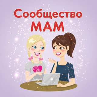 Telegram profile photo for Сообщество МАМ