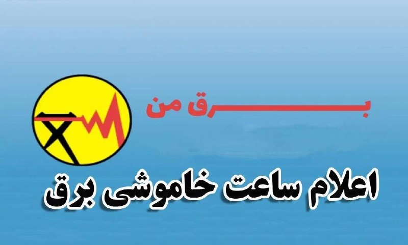 🔵 FARDIS|(کرج)فردیس 🔵: 🌀چرا خاموشیها دقیقاً مطابق جدول زمانبندی اعمال نمیشود؟معاون برق و انرژی وزارت نیرو:🔹برنامه اعلام شده از طریق سامانه بر