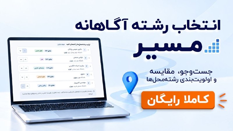 هماهنگی تبلیغات گسترده بزرگ دانشگاهی: 🎓 آگاهانه انتخاب رشته کنید؛ کاملا رایگانبا «مسیر»، ابزار رایگان انتخاب رشته فرادرس، رشته‌محل‌ها را بررسی کنید، گزینه‌ها 
