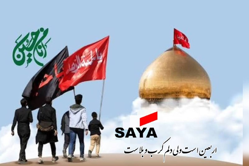 سایانیوز...saya_news: اربعین، ادامه راه عشق و آزادگی است.اربعین حسینی را خدمت شما همکاران عزیز تسلیت عرض مینماییم.التماس دعا━━━ •✦• ━━━ 🆔 http