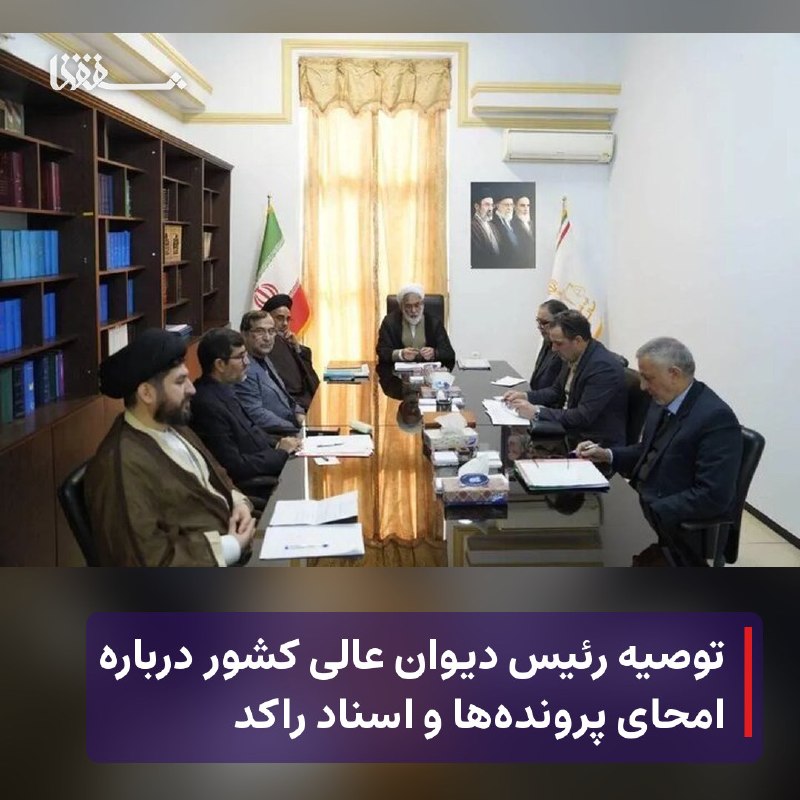 خبرگزاری بین المللی شفقنا: 🔴 توصیه رئیس دیوان عالی کشور درباره امحای پروندهها و اسناد راکد⬅️ رئیس دیوان عالی کشور با بیان اینکه رسیدگی فرجامی به پ