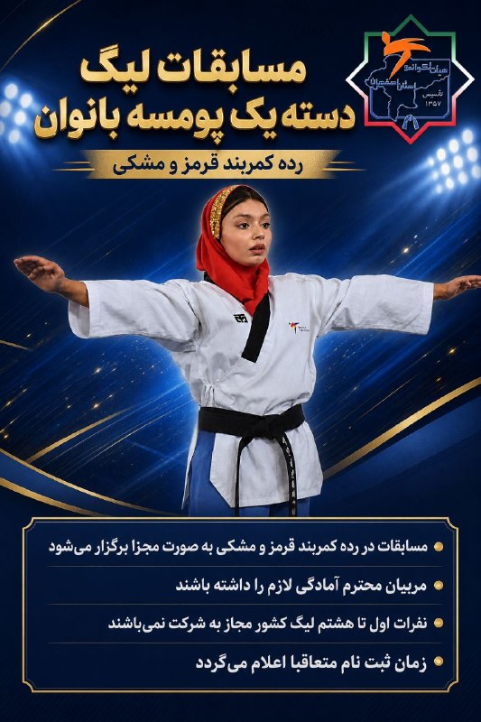 اخبار تکواندو استان اصفهان: لیگ دسته یک پومسه بانوان استان به زودی برگزار خواهد شد📣 روابط عمومی هیأت تکواندو استان اصفهان#اصفهان_مهد_تکواندو_ایران🏆 