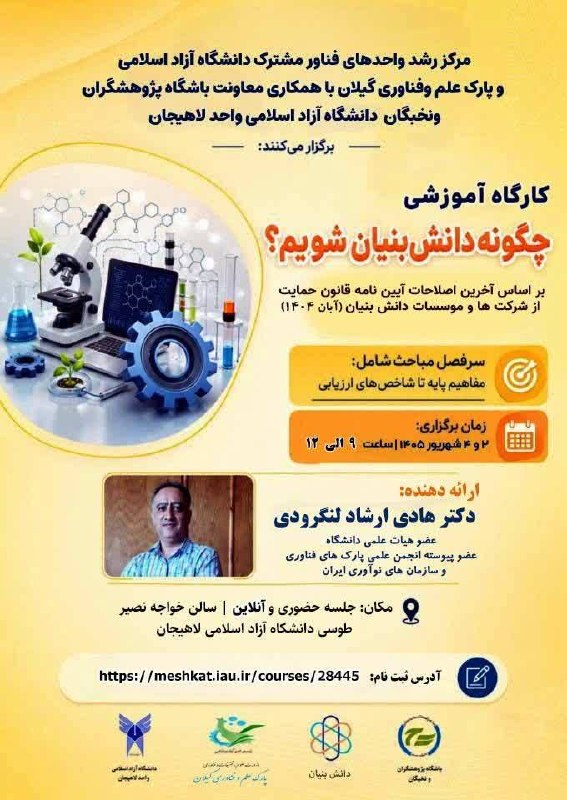 IAURASHT: 📢 کارگاه آموزشی«چگونه دانش بنیان شویم؟»‌مرکز رشد واحدهای فناور مشترک دانشگاه آزاد اسلامی و پارک علم و فناوری گیلان با هم