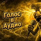 ГолосВАудио
