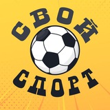 Свой спорт. Макс Сычёв