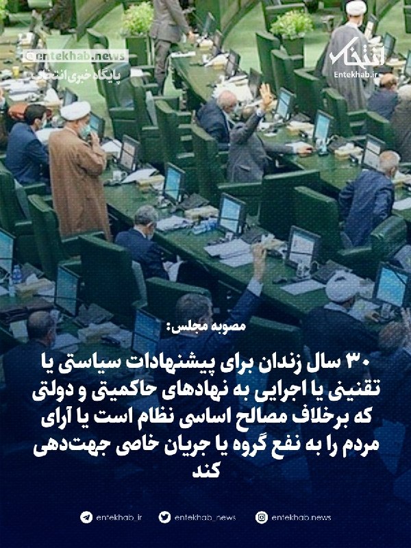 پایگاه خبری انتخاب ✔: ♦️ مصوبه تازه مجلس: 🔹 ۶ ماه تا ۲ سال زندان برای مصاحبه، شرکت در گفت‌و‌گو یا هر گونه ارتباط با رسانه‌های آمریکایی یا رسان