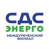 СДС-Энерго|Междуреченск