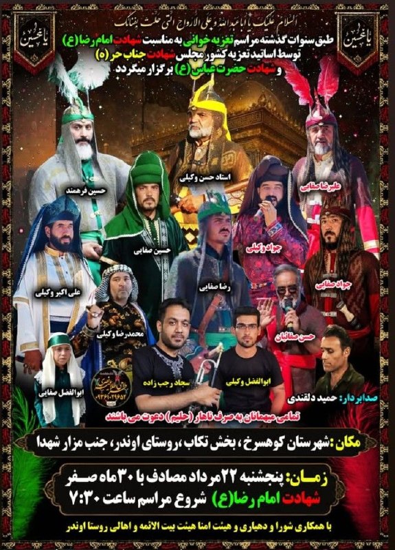 کانال رسمی استادحسن وکیلی: السلام علیک یا اباعبدالله الحسین (ع)اطلاعیه تعزیه به مناسبت #شهادت_امام_رضا علیه السلام مکان: شهرستان کوهسرخ،بخش تکاب، ر