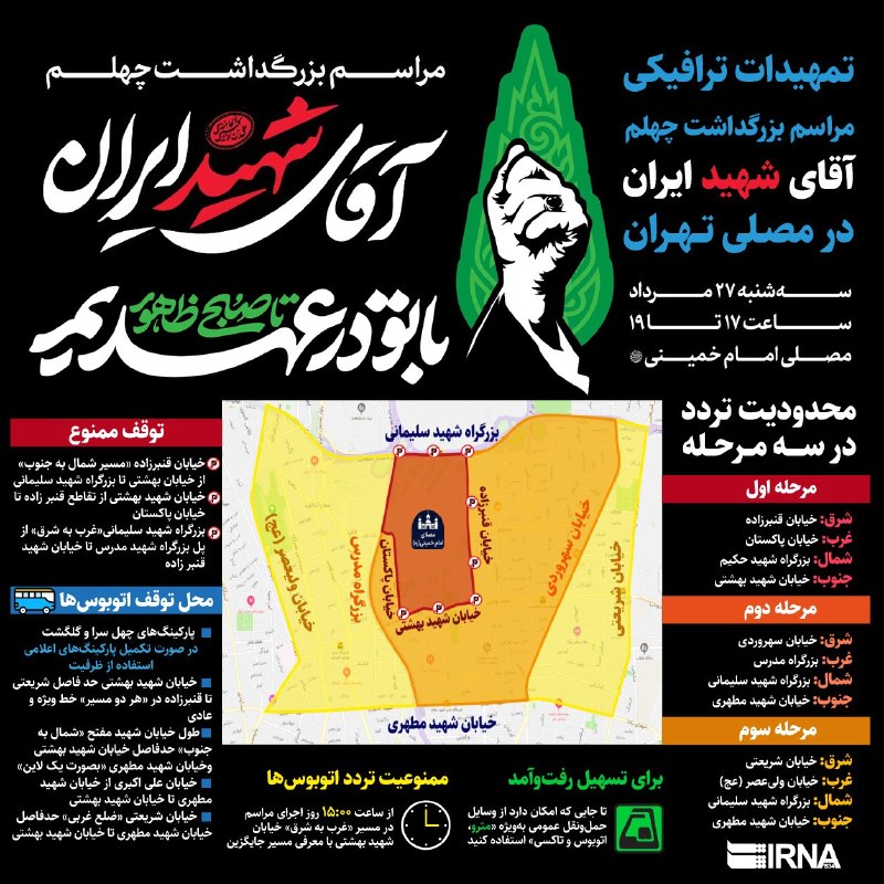 دیده بان شهر: 🔶️ تمهیدات ترافیکی مراسم چهلم آقای شهید ایران در مصلی تهران🔗 @didebanshahri